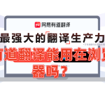 有道翻译能用在浏览器吗？