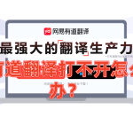 有道翻译打不开怎么办？