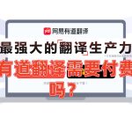 有道翻译需要付费吗？