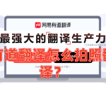 有道翻译怎么拍照翻译？