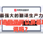 有道翻译可以屏幕取词吗？