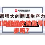 有道翻译支持账号同步吗？