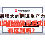 有道翻译登录后功能有区别吗？