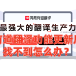 有道翻译功能更新后找不到怎么办？