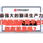 有道翻译不同平台功能有差异吗？