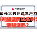 有道翻译可以实时对话翻译吗？
